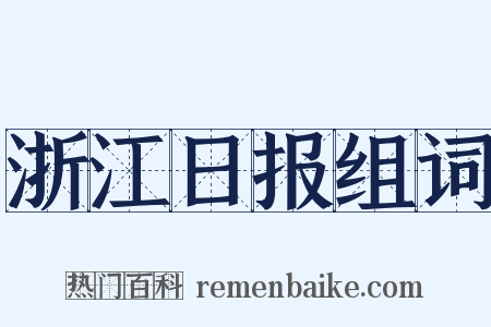 浙江日报组词是什么意思的图片